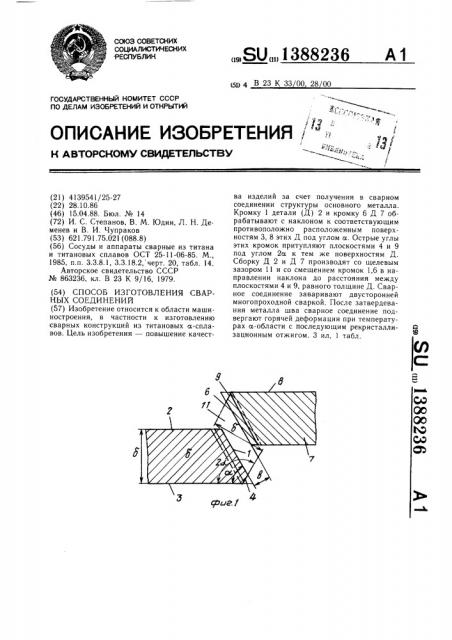 Способ изготовления сварных соединений (патент 1388236)