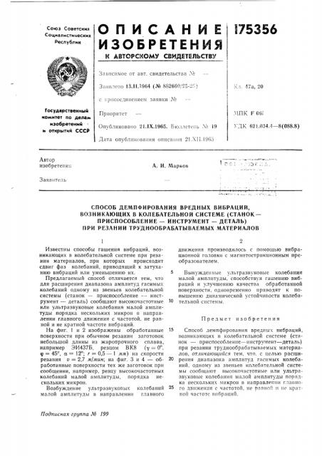 Способ демпфирования вредных вибрации, возникающих в колебательной системе (станок- приспособление — инструмент — деталь) при резании труднообрабатываемых материалов (патент 175356)