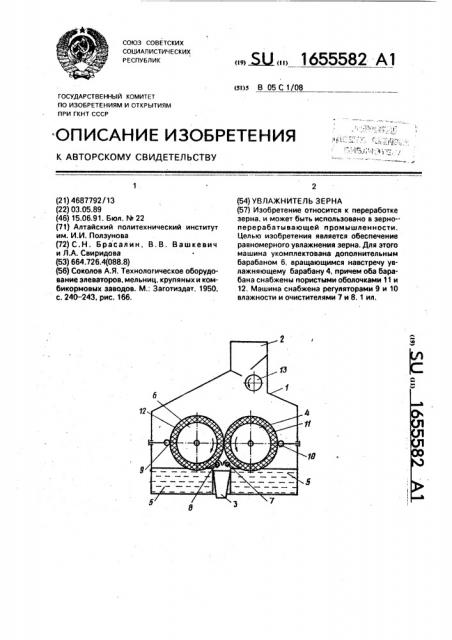 Увлажнитель зерна (патент 1655582)