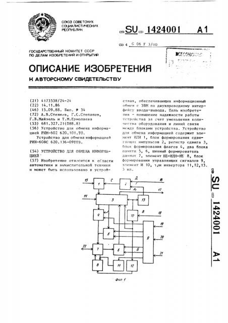 Устройство для обмена информацией (патент 1424001)