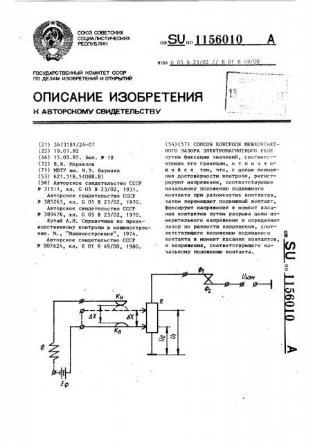 Способ контроля межконтактного зазора электромагнитного реле (патент 1156010)