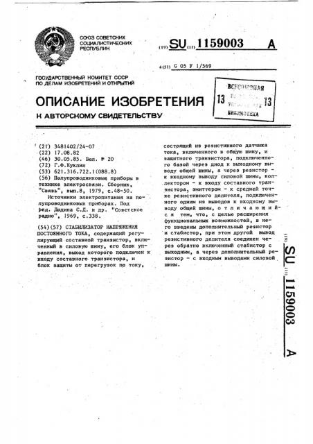Стабилизатор напряжения постоянного тока (патент 1159003)