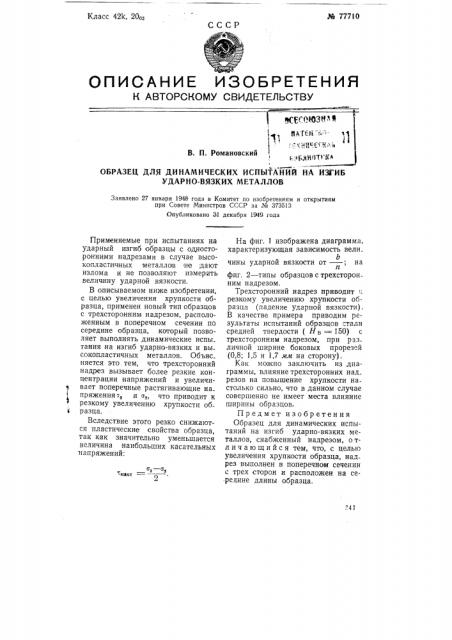 Образец для динамических испытаний на изгиб ударно-вязких металлов (патент 77710)