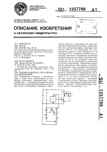 Преобразователь постоянного напряжения (патент 1257788)