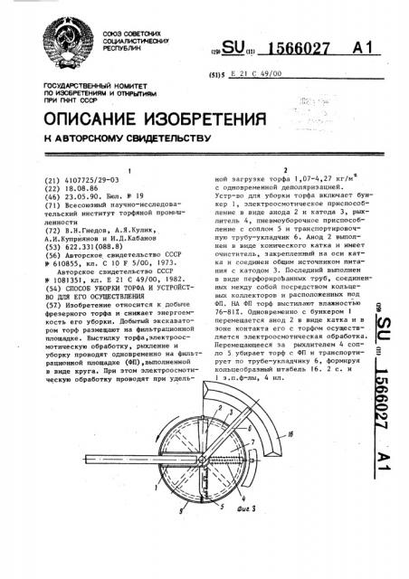 Способ уборки торфа и устройство для его осуществления (патент 1566027)