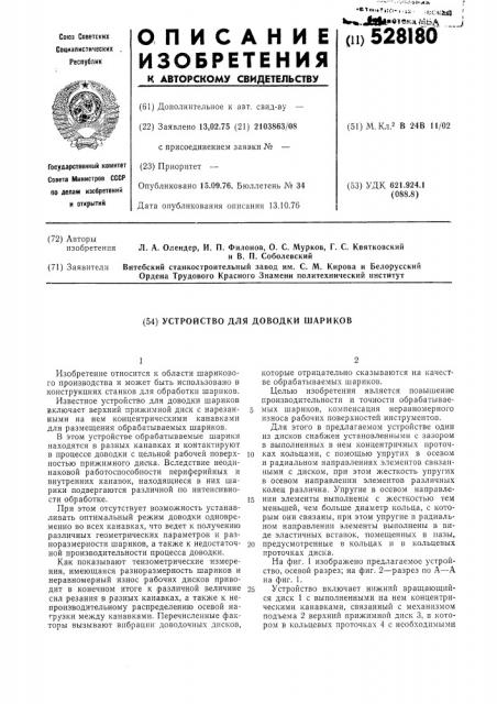 Устройство для доводки шариков (патент 528180)