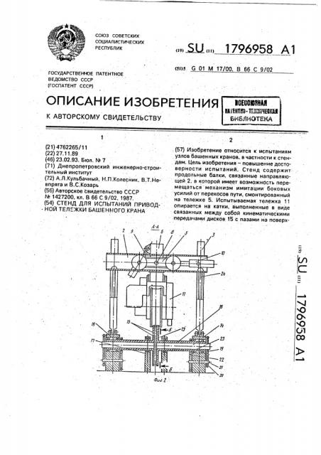 Стенд для испытаний приводной тележки башенного крана (патент 1796958)