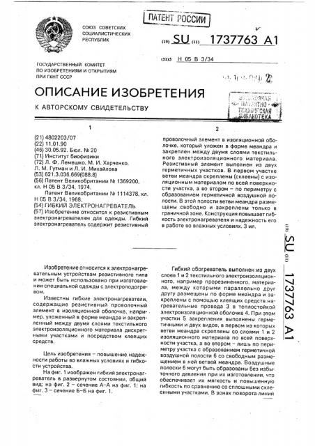Гибкий электронагреватель (патент 1737763)