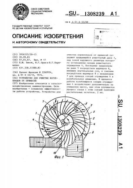 Устройство для очистки корнеплодов от примесей (патент 1308239)