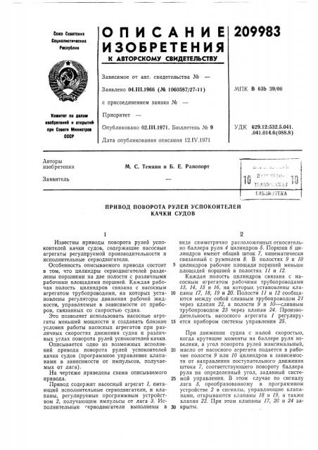 Привод поворота рулей успокоителей качки судов (патент 209983)