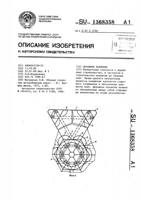 Дорожное покрытие (патент 1368358)
