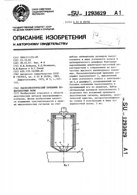 Пьезоэлектрический приемник поверхностных волн (патент 1293629)