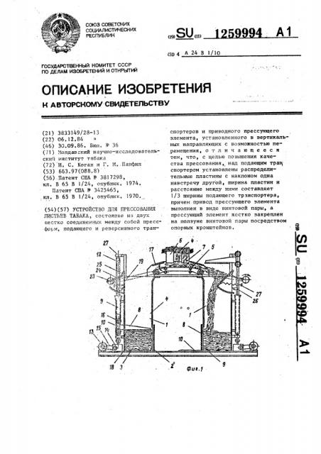 Устройство для прессования листьев табака (патент 1259994)