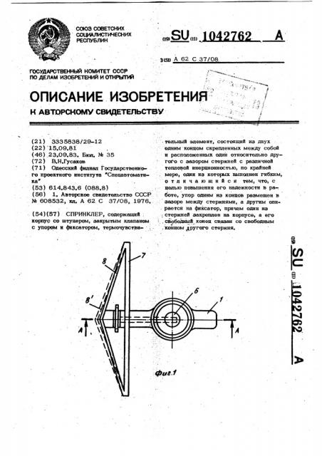 Спринклер (патент 1042762)