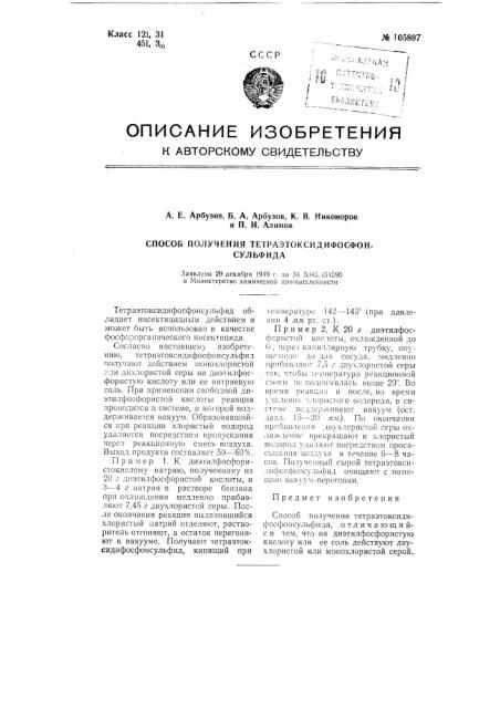 Способ получения тетраэтоксидифосфонсульфида (патент 105897)
