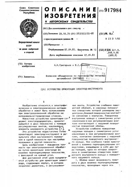 Устройство ориентации электродинструмента (патент 917984)