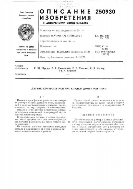 Датчик контроля разгара кладки доменной печи (патент 250930)