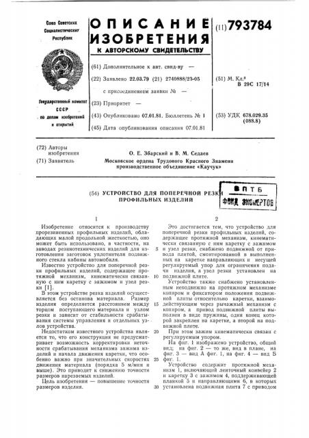 Устройство для поперечной резкипрофильных изделий (патент 793784)