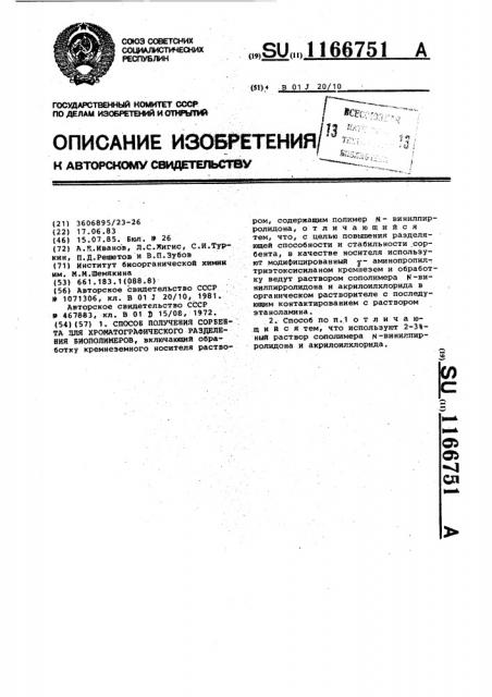 Способ получения сорбента для хроматографического разделения биополимеров (патент 1166751)