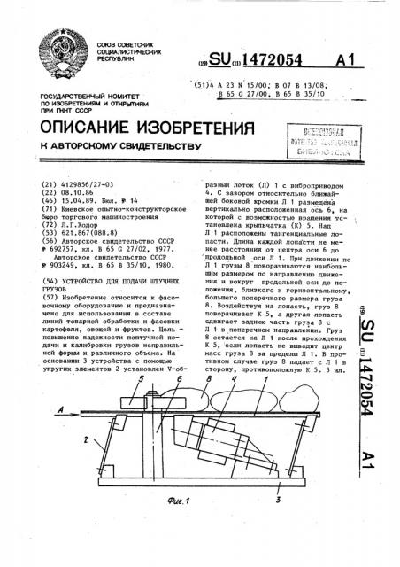 Устройство для подачи штучных грузов (патент 1472054)