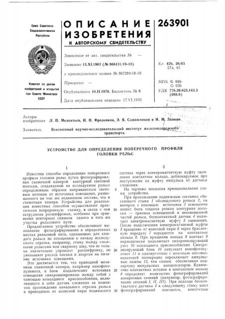 Устройство для определения поперечного (патент 263901)