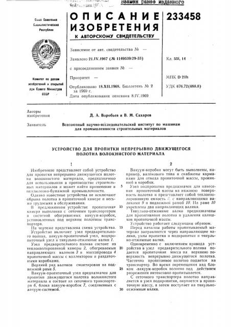 Устройство для пропитки непрерывно движущегося полотна волокнистого материала (патент 233458)