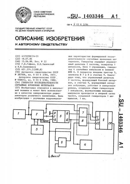 Генератор последовательности случайных временных интервалов (патент 1403346)