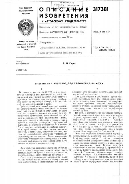Эластичный электрод для наложения на кожу (патент 317381)