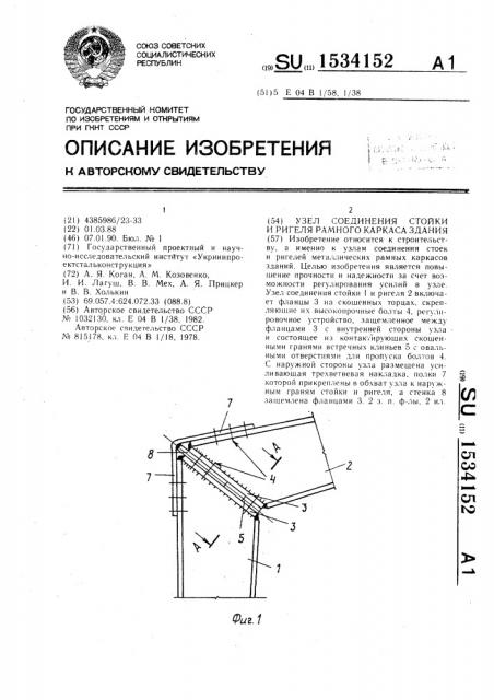 Узел соединения стойки и ригеля рамного каркаса здания (патент 1534152)