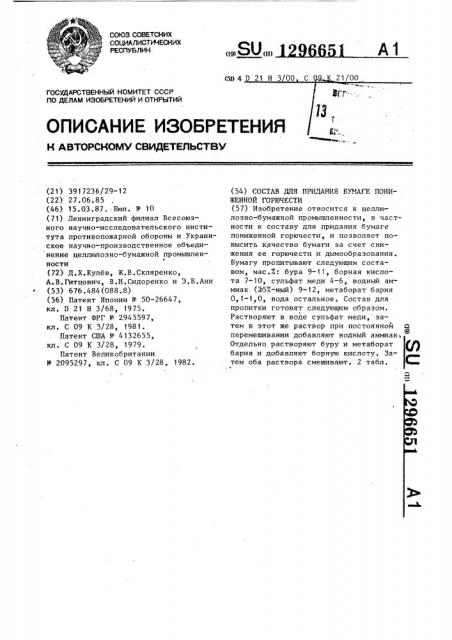 Состав для придания бумаге пониженной горючести (патент 1296651)