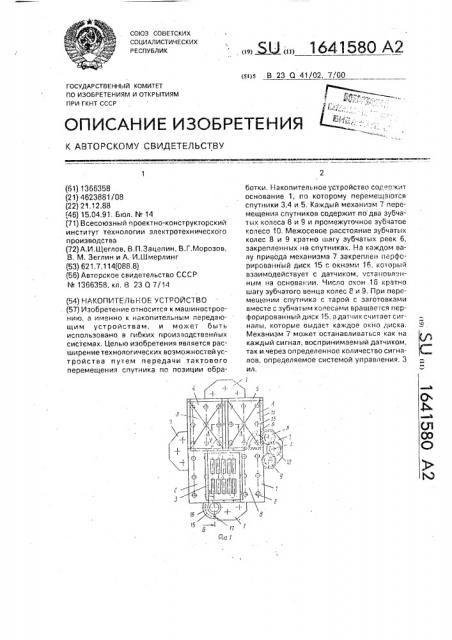 Накопительное устройство (патент 1641580)