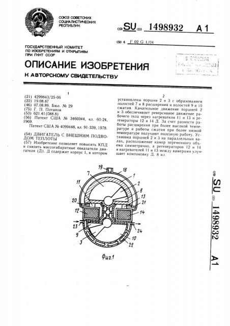 Двигатель с внешним подводом теплоты (патент 1498932)