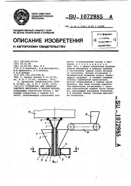 Устройство для введения сыпучего материала в жидкий металл (патент 1072985)