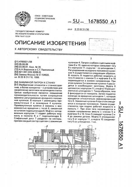 Зажимной патрон к станку (патент 1678550)