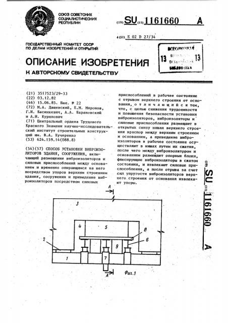 Способ установки виброизоляторов здания,сооружения (патент 1161660)