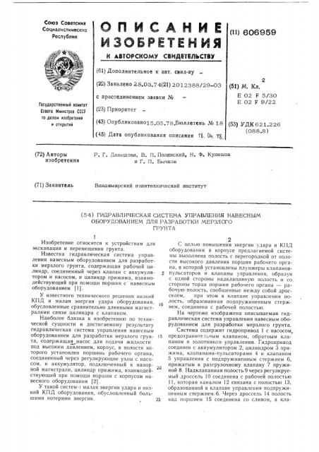Гидравлическая система управления навесным оборудованием для разработки мерзлого грунта (патент 606959)