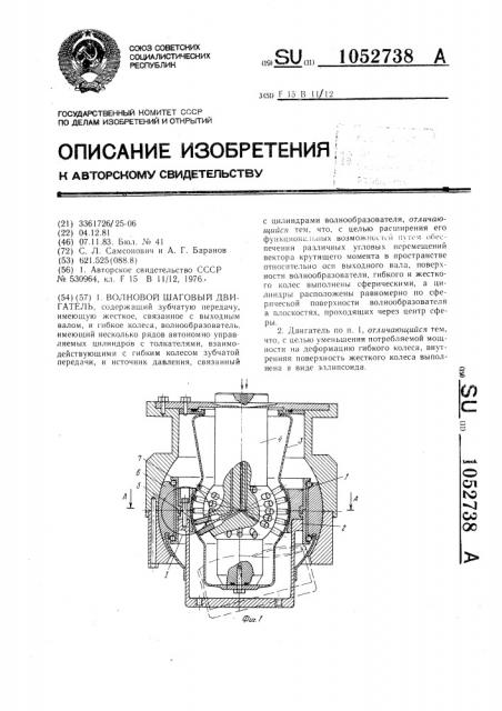 Волновой шаговый двигатель (патент 1052738)