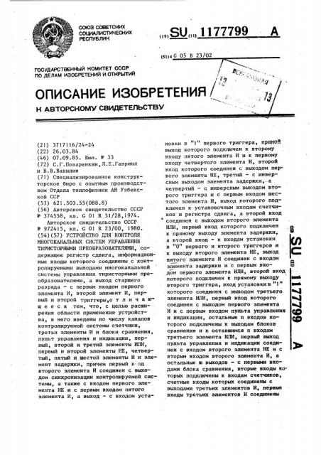 Устройство для контроля многоканальных систем управления тиристорными преобразователями (патент 1177799)