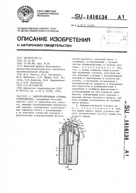 Запорно-пусковая головка огнетушителя (патент 1416134)