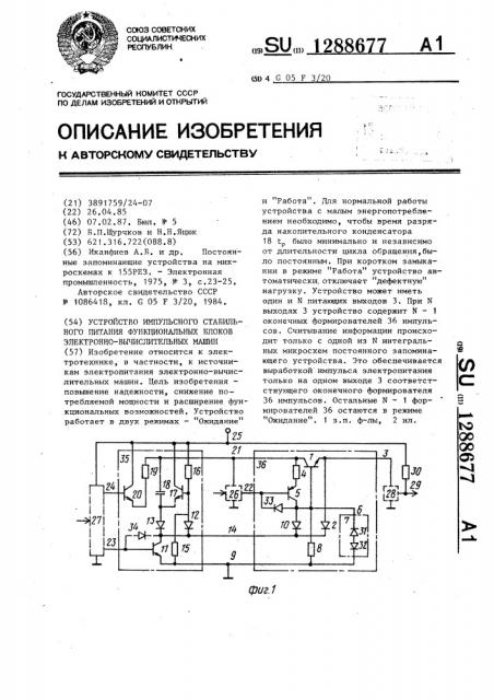 Устройство импульсного стабильного питания функциональных блоков электронно-вычислительных машин (патент 1288677)