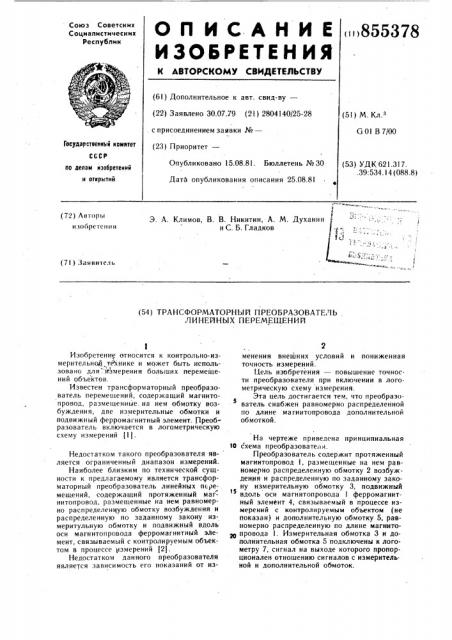 Трансформаторный преобразователь линейных перемещений (патент 855378)