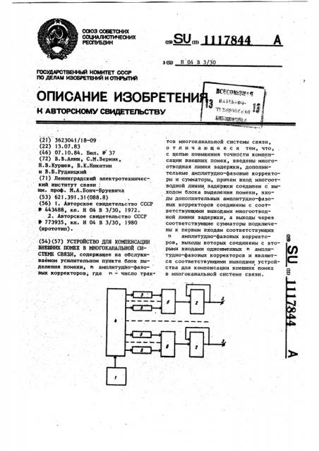 Устройство для компенсации внешних помех в многоканальной системе связи (патент 1117844)