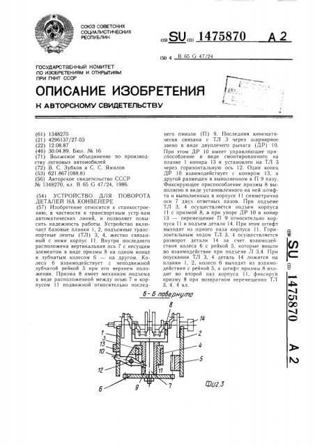 Устройство для поворота деталей на конвейере (патент 1475870)