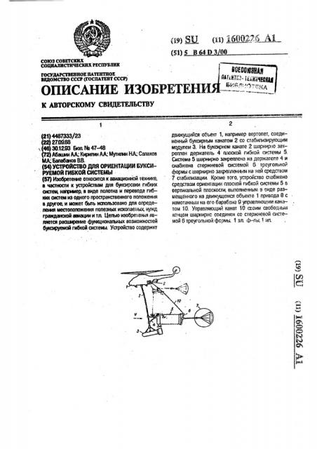 Устройство для ориентации буксируемой гибкой системы (патент 1600226)
