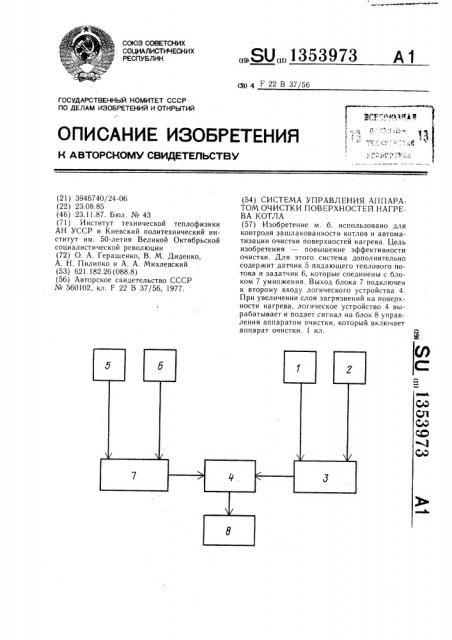 Система управления аппаратом очистки поверхностей нагрева котла (патент 1353973)