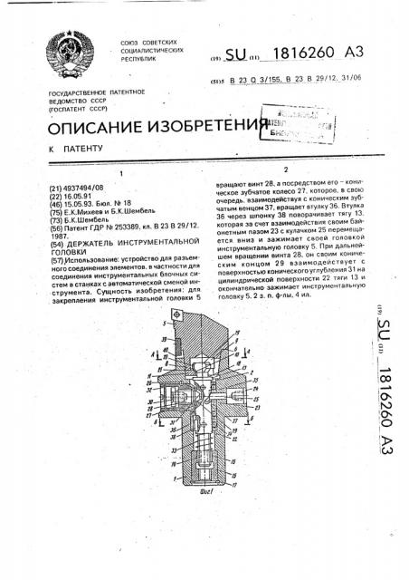 Держатель инструментальной головки (патент 1816260)