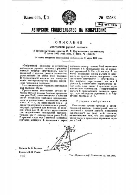 Многоосная ручная тележка (патент 35583)