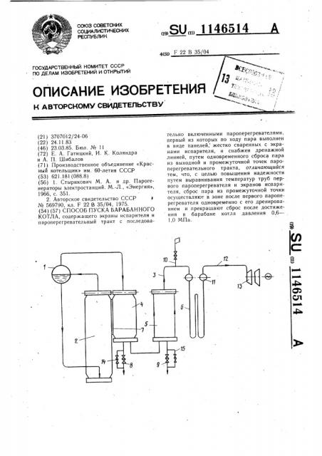 Способ пуска барабанного котла (патент 1146514)