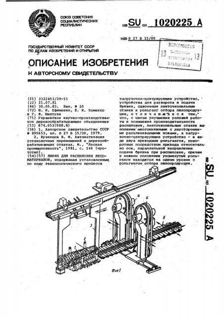 Линия для распиловки лесоматериалов (патент 1020225)