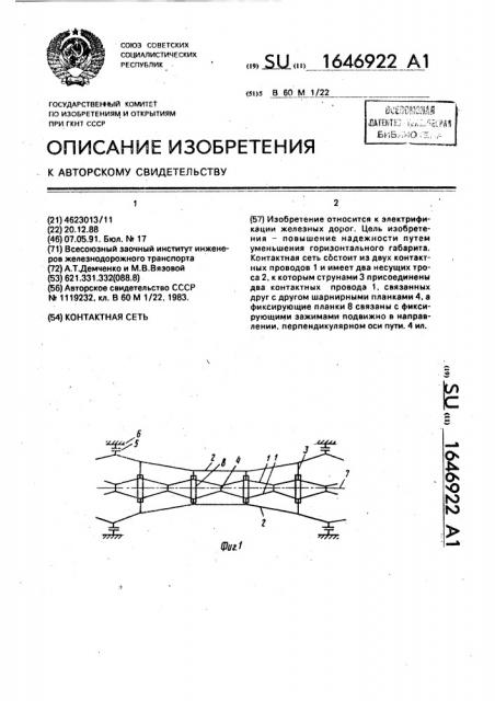 Контактная сеть (патент 1646922)